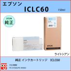 ICLC60 ライトシアン EPSON（エプソン