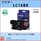 LC16BK ブラック 大容量 BROTHER（ブラ