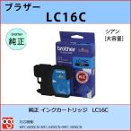 LC16C シアン 大容量 BROTHER（ブラザー