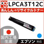 LPCA3T12Cシアン EPSON(エプソン)リサイ