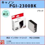 PGI-2300BK ブラック CANON(キャノン) 純正インクカートリッジ  MAXIFY MB5430 MB5330 MB5130 MB5030 iB4130 iB4030