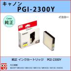 PGI-2300Y イエロー CANON(キャノン) 純正インクカートリッジ  MAXIFY MB5430 MB5330 MB5130 MB5030 iB4130 iB4030