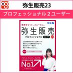 弥生販売23プロフェッショナル2ユーザー(2Ｕ)通常版　弥生サプライ同時購入で500円OFF