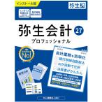弥生会計27プロフェッショナル通常版