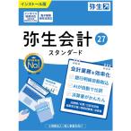弥生会計27スタンダード通常版