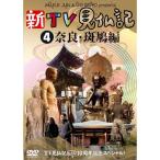 TV見仏記なんと10周年記念スペシャル新TV見仏記?奈良・斑鳩編 DVD