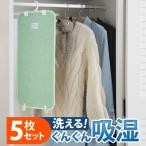 除湿シート 除湿マット 湿度調整マット 〔調湿くん〕 クローゼットタイプ 5枚セット 洗える
