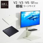 WALLインテリアテレビスタンドV2・V3・V5対応 棚板 ラージサイズ PS5 プレステ5 PS4Pro PS4 テレビ台 スチール製 WALLオプション EQUALS イコールズ