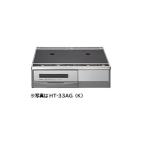 送料無料　激安価格　日立ＩＨクッキングヒーターHT-32AG(20A) 20Aペア 据え置きタイプ