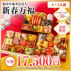 新春万福 おせち 2026 4人前〜5人前 おせち料理 三段重 早割 予約 送料無料 お節 御節 和洋中三段重 56品目