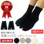 【 足袋ソックス 】くるぶし丈 レディース ３足セット  日本製 さらさら ひえとり 抗菌 高通気性 消臭 吸汗  22-24cm 黒 灰 ベージュ オフホワイト 母の日