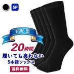 【 20時間履いても臭くならない】 5本指 クルー丈 メンズ 5足セット 日本製 抗菌 防臭 吸水速乾 かかと付き スーツ 高通気性 吸汗 25-28cm 黒 ブラック