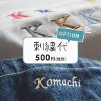 刺繍オプション 名入れ刺繍 刺繍 ネーム 料金 500円 【対象商品ご購入時にご利用いただけます】
