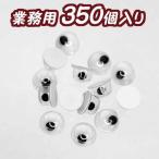  для бизнеса kyorokyoro Medama 5mm[4114]350 штук входит ~ рукоделие аксессуары детали ручная работа ручная работа много вязание мягкая игрушка 