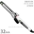 CREATE ION クレイツイオン イオンカールプロ SR 32mm(C73310)[発熱式ロールブラシ][送料無料]