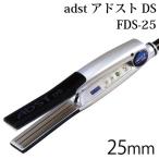 [国内正規品]アドストDS FDS-25 フラットアイロン バイコートS 25mm(シルバー)[国産ヘアアイロン/くせ毛男子必見][送料無料]