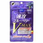 DHC 速攻ブルーベリー V-MAX 30日分[メール便送料無料]