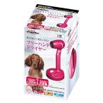 ドギーマン フリーハンドドライヤー[happiest][SBT]