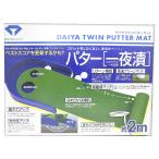 ダイヤ ゴルフ パター 練習 TR-260 (ツインパターマット) [練習器 スポーツ ゴルフ]*他商品との同梱不可