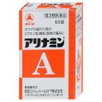[第3類医薬品]アリナミンA 60錠[アリナミン製薬株式会社][SBT]