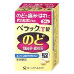 [第3類医薬品]ペラックT錠 54錠[咽頭炎/扁桃炎/のどの痛み/のどのはれ/口内炎][第一三共ヘルスケア株式会社][SBT]