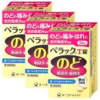 [第3類医薬品][セット]ペラックT錠 54錠×3個[のど・せき止め][第一三共ヘルスケア株式会社][送料無料]