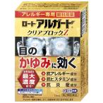 [楽天ランキング1位][第2類医薬品]ロートアルガードクリアブロックZ 13ml(セルフメディケーション税制対象)[目薬][ロート製薬株式会社][メール便送料無料]