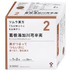 [第2類医薬品]ツムラ漢方 葛根湯加川キュウ辛夷エキス顆粒 48包(セルフメディケーション税制対象)[鼻炎・アレルギー][株式会社ツムラ][SBT][BD]