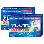 [第2類医薬品][セット]アレジオン20 48錠×2個(セルフメディケーション税制対象)[エスエス製薬][鼻炎・アレルギー][メール便送料無料]