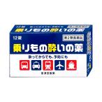 [第2類医薬品]乗りもの酔いの薬 クニヒロ 12錠[皇漢堂製薬][その他医薬品][メール便対応商品][SBT]