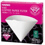コーヒー HRO23238 V60用ペーパーフィルター03W 1〜2杯用 40枚入 ハリオ(HARIO) HARIO