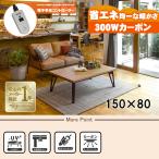 [直送]リビングコタツ[ルーン150NA] ナチュラル HAGIHARA 萩原 [HG][送料無料]*他商品との同梱不可