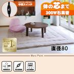 [直送]カジュアルコタツ[アベルSE80丸BR] ブラウン HAGIHARA 萩原[直径80][MS-303H 300W石英管ヒーター][HG][送料無料]*他商品との同梱不可