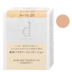 資生堂 dプログラム 薬用スキンケアファンデーション (パウダリー) #OC20(オークル20) レフィル SPF17 PA++[医薬部外品][メール便対応商品][SBT]