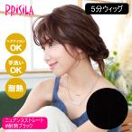 ショッピングウィッグ [バレないウィッグ]プリシラ 5分ウィッグ ニュアンスストレート GB-01-TBK #耐熱ブラック [送料無料]