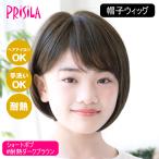 [バレないウィッグ]プリシラ 帽子ウィッグフィット ショートボブ BO-11-TDB #耐熱ダークブラウン Sサイズ(約52〜56ccm)[送料無料]