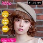 [バレないウィッグ]プリシラ オールウィッグ トイプーパーマボブ A-690-TDM #耐熱デイリーマロン [送料無料]