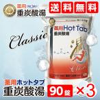 [3個セット]薬用ホットタブ 重炭酸湯 Classic 90錠入り[入浴剤][送料無料]
