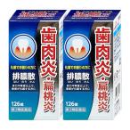 [第2類医薬品][セット]排膿散エキス錠J 126錠×2個[ジェーピーエス製薬][その他医薬品/はいのうさん][送料無料