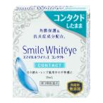 [第3類医薬品]スマイルホワイティエ コンタクト 15ml[ライオン][目薬][メール便送料無料][GTT][BD]