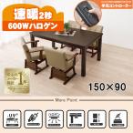 [ прямая поставка ] обеденный kotatsu[KOT-7311DBR-150] темно-коричневый HAGIHARA Hagi .[HG][ бесплатная доставка ]* другой товар .. включение в покупку не возможно 
