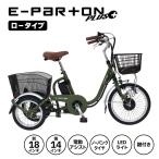 [ прямая поставка ] электрический assist три колесо велосипед E-PARTONi- часть n pra snow punk low модель BEPN18PN коврик хаки mimgo взрослый пожилые люди [ бесплатная доставка ]