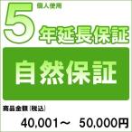 [対象商品のみ]個人５年延長保証(自然故障)商品金額 税込40,001円〜50,000円用(99990003-5)[SBT]