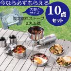 キャンピング鍋10点組 アウトドアクッカー ステンレス調理器具 10点セット ストーブ/丸五徳/片手鍋/フライパン/皿/マグカップ 収納バッグ付き 防災 キャンプ