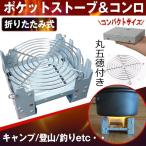 丸五徳付き 固形燃料ストーブ 大/小サイズ メスティン専用 ポケットストーブ 折りたたみ式 キャンプ コンパクト 野外 ミニコンロ 災害 非常時 防災