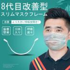 改善型マスクフレーム 超軽量 10本入  簡単装着 マスク骨 マスクガード 化粧メイク崩れ防止 蒸れ防止 使い捨てマスク 不織布マスク専用