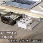引き出し 工事不要 取り付け 文房具収納 テーブル下 整理 後付け トレー 穴あけ不要 取り付け 小物収納 スライド 台 机 テーブル