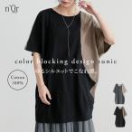 チュニック レディース 春夏 トップス カットソー Tシャツ 半袖 日本製 綿100% 『配色ブロッキングチュニック』「メール便可」「10」