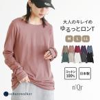 ショッピングシンプル シンプルロンTシリーズ レディース トップス ロンＴインナー 長袖 日本製『シンプルきれいめネックゆるっとロンT』※メール便可※【5】