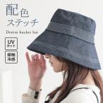 ハット レディース 帽子 ぼうし バケットハット デニム UVカット UV 接触冷感 配色 ステッチ 小顔効果 日焼け対策 調整可能 ループ 「メール便可」「10」